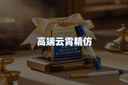 高端云霄精仿