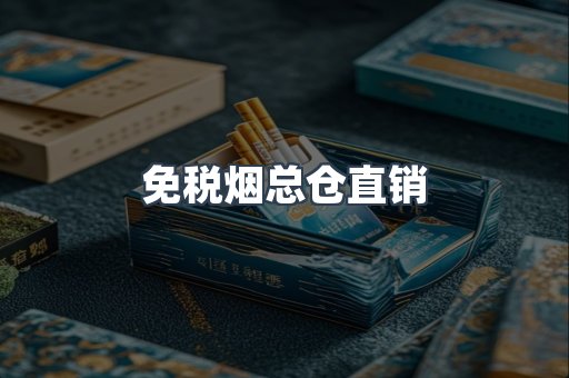 免税烟总仓直销